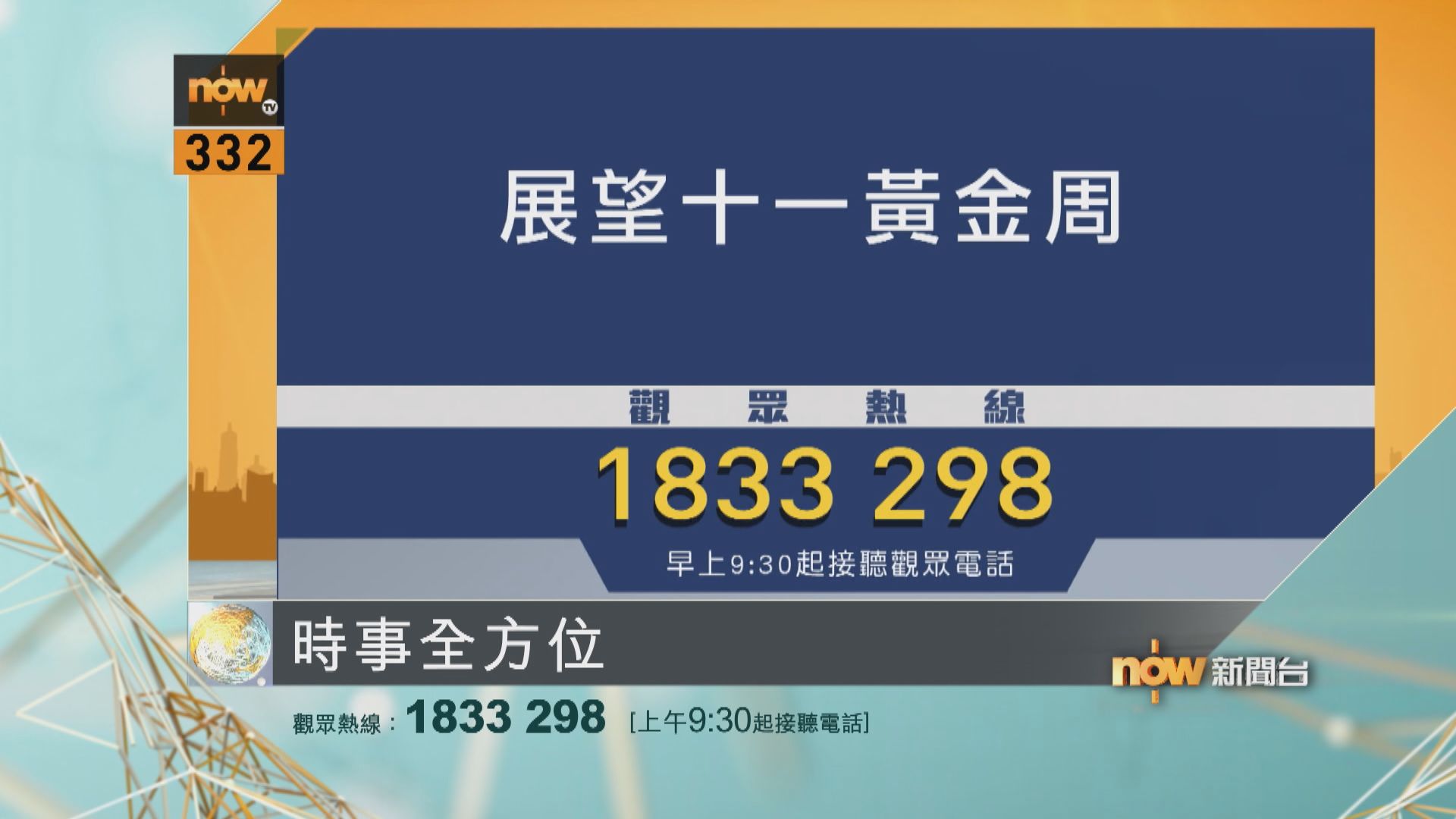時事全方位重點提要｜9月30日