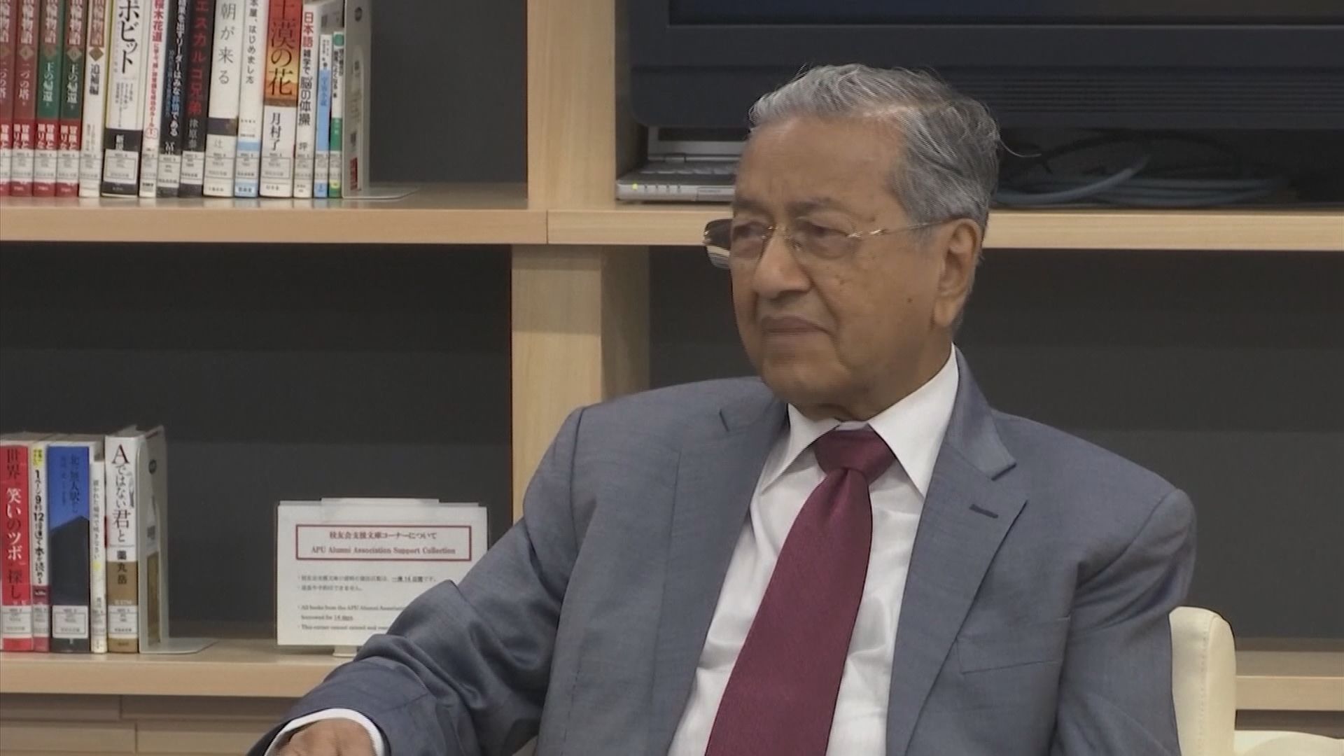 分析指馬哈蒂爾訪華是為馬來西亞爭經濟效益