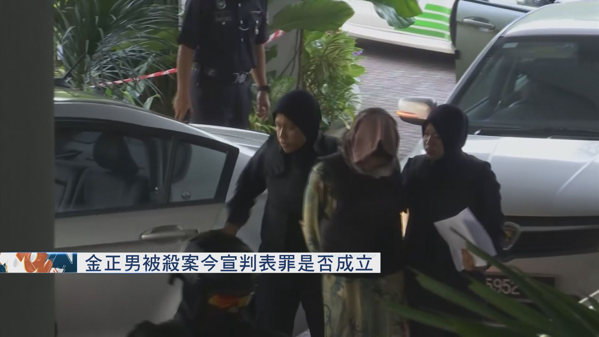 金正男被殺案今宣判表罪是否成立