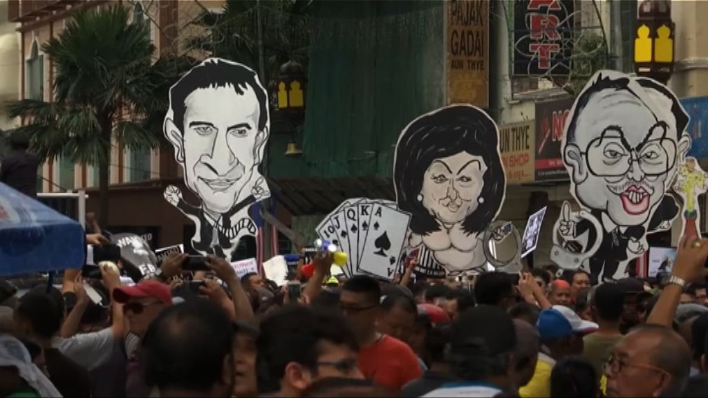 馬來西亞反政府示威要求總理下台