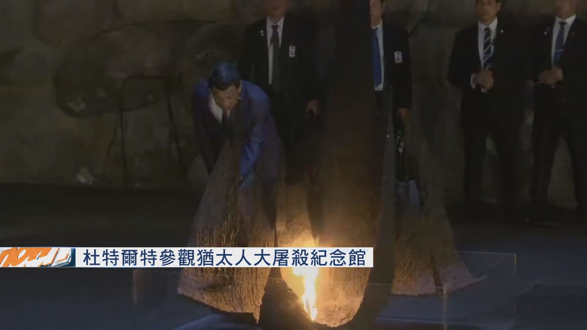 杜特爾特參觀猶太人大屠殺紀念館