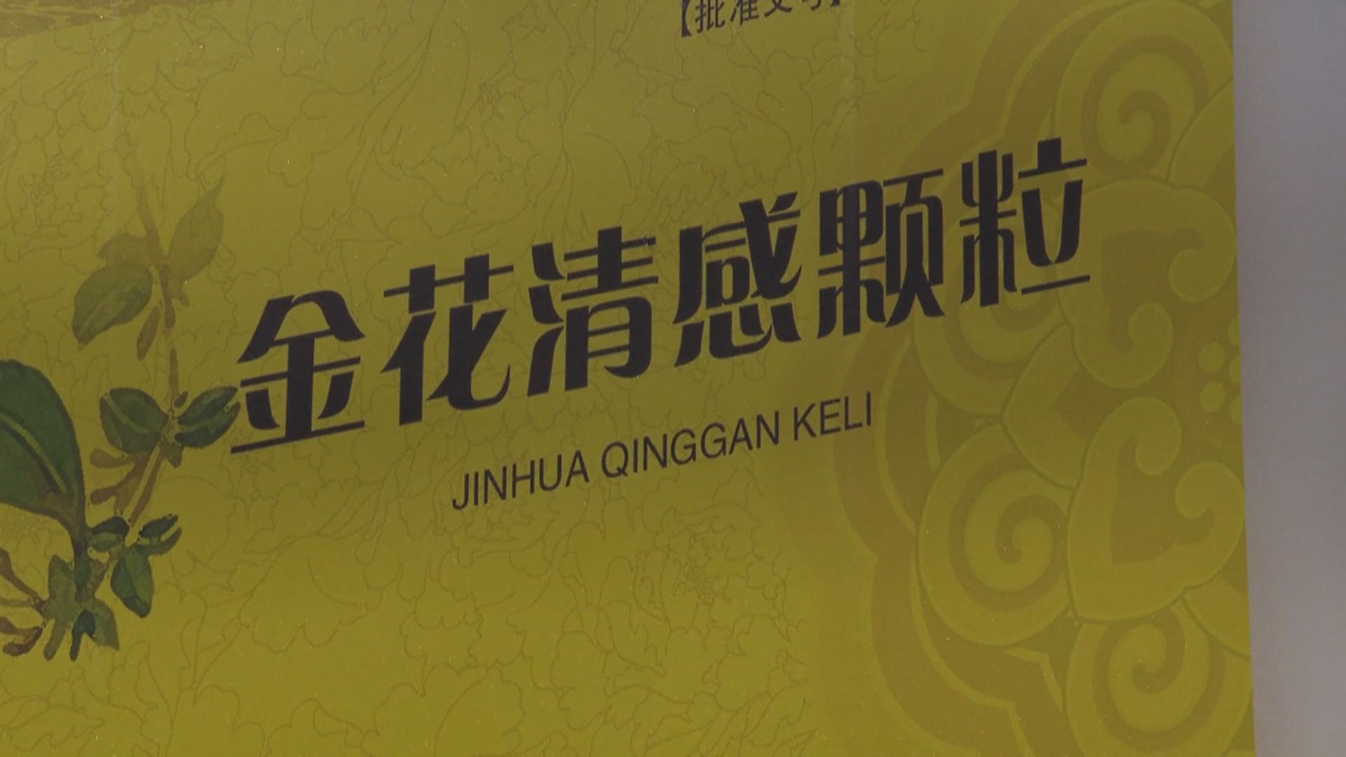 中西醫抗疫聯盟研究反映中成藥有效預防及減低新冠重症