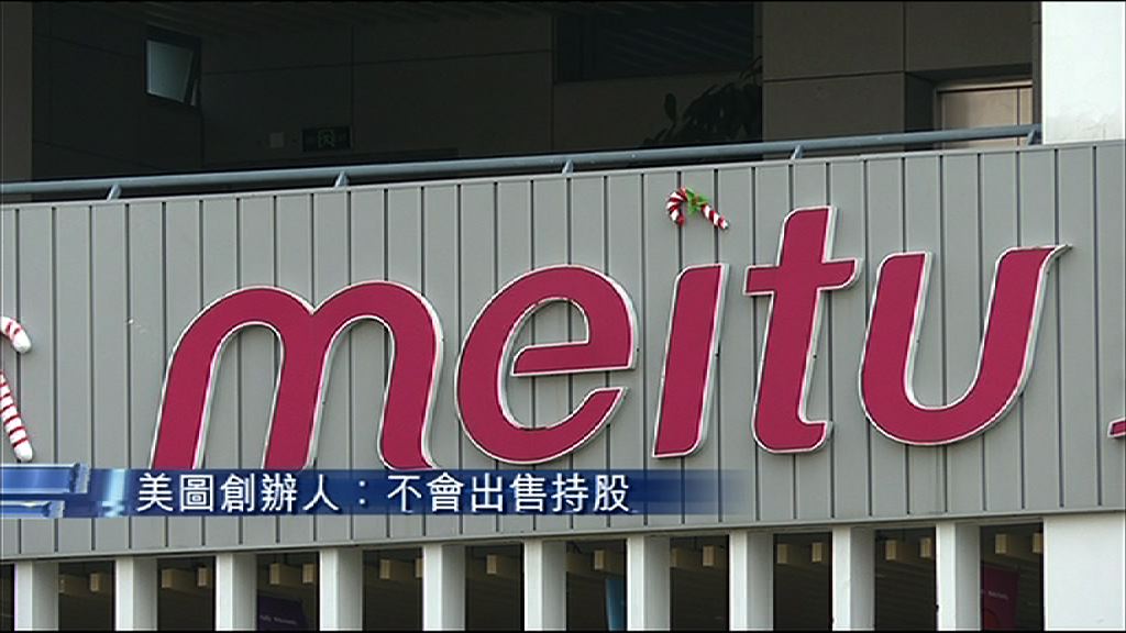 【禁售期完結】美圖創辦人：不會出售持股