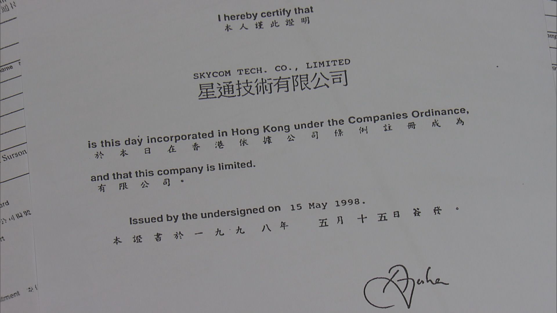 星通技術1998年在港成立　現已清盤