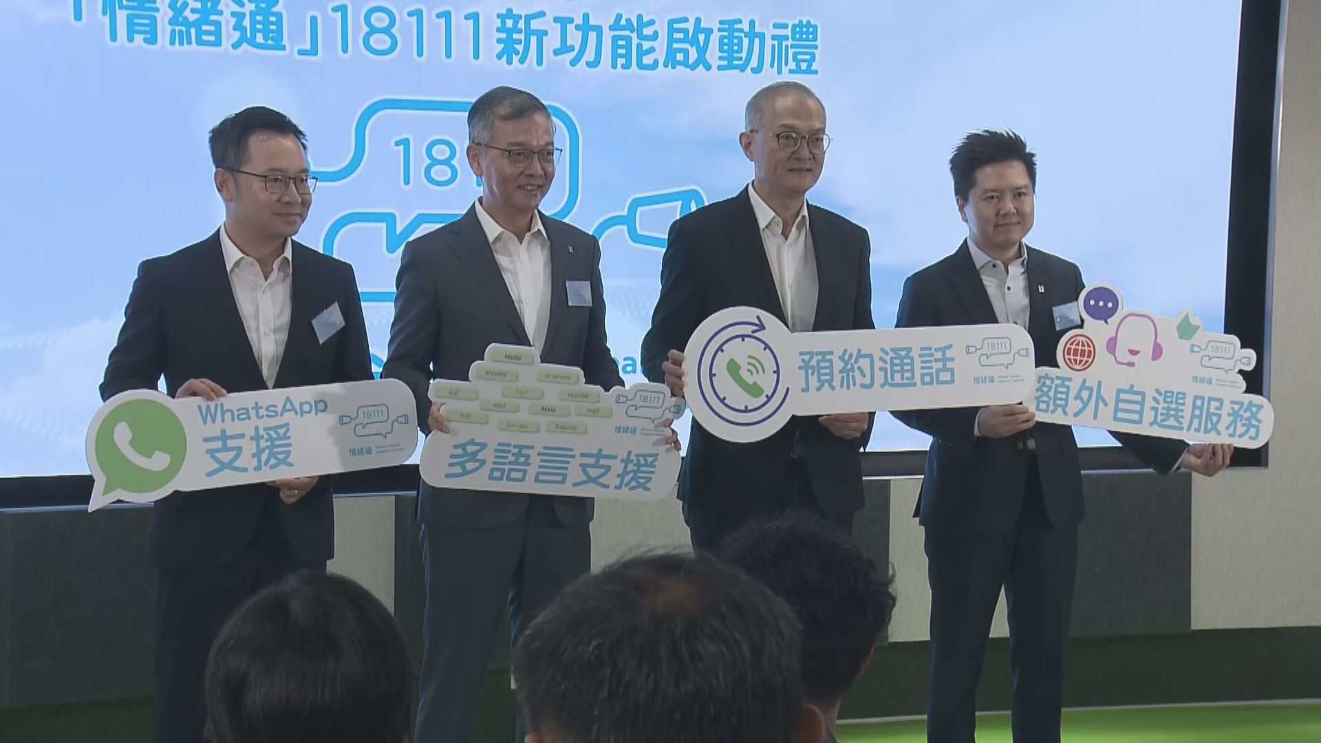 「情緒通」18111熱線新增四項新功能