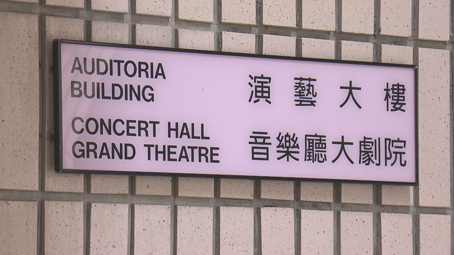 演出業協會：調查報告建議對業界構成壓力　籲取得業界共識後始落實執行