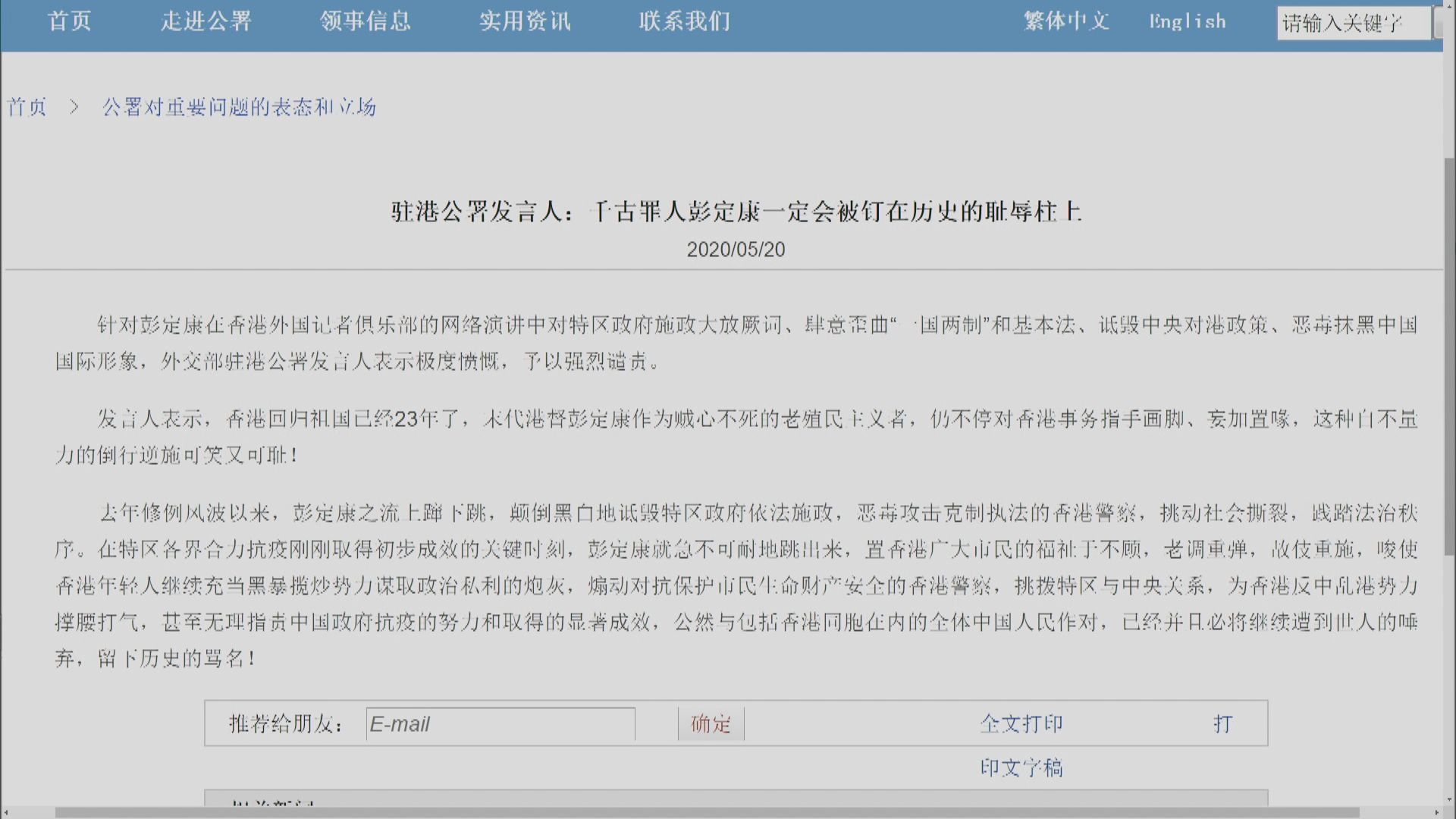 外交部駐港公署批彭定康賊心不死、老殖民主義者