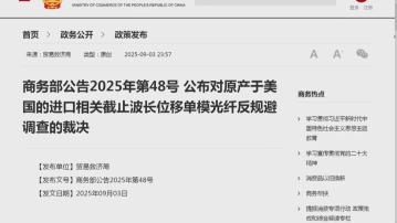 商務部宣布對美國光纖生產商徵反傾銷稅　最高稅率達78.2%
