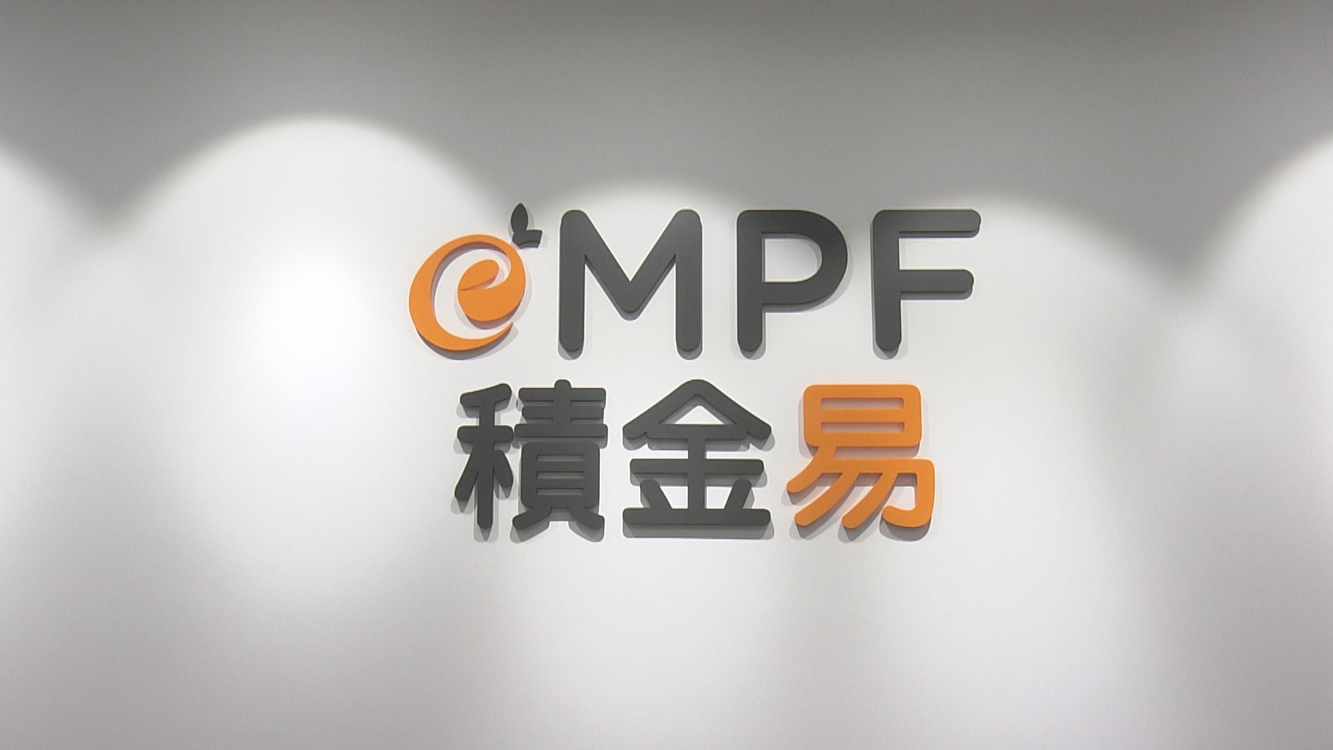 積金局料多個強積金計劃行政費將可降五成七至六成半