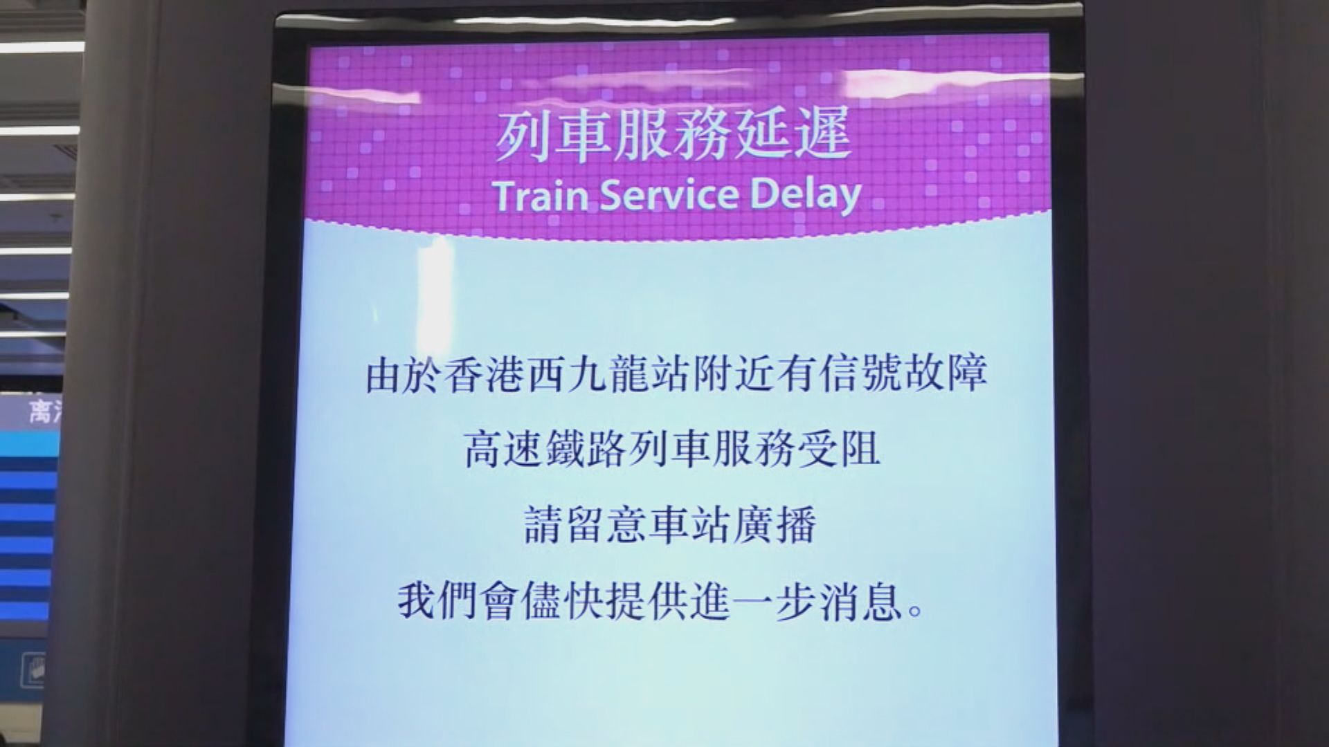 西九龍站信號故障 列車服務一度受阻
