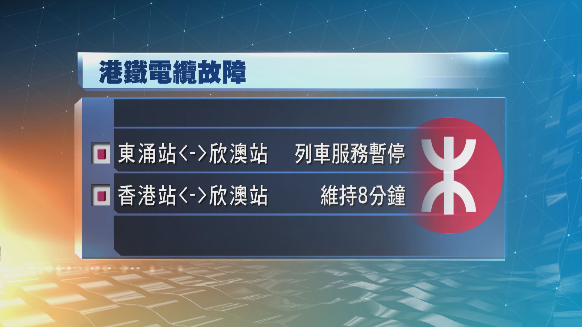 東涌綫架空電纜故障　東涌至欣澳站列車停駛