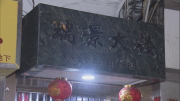葵涌瑞景大樓一對男女倒斃單位浴室