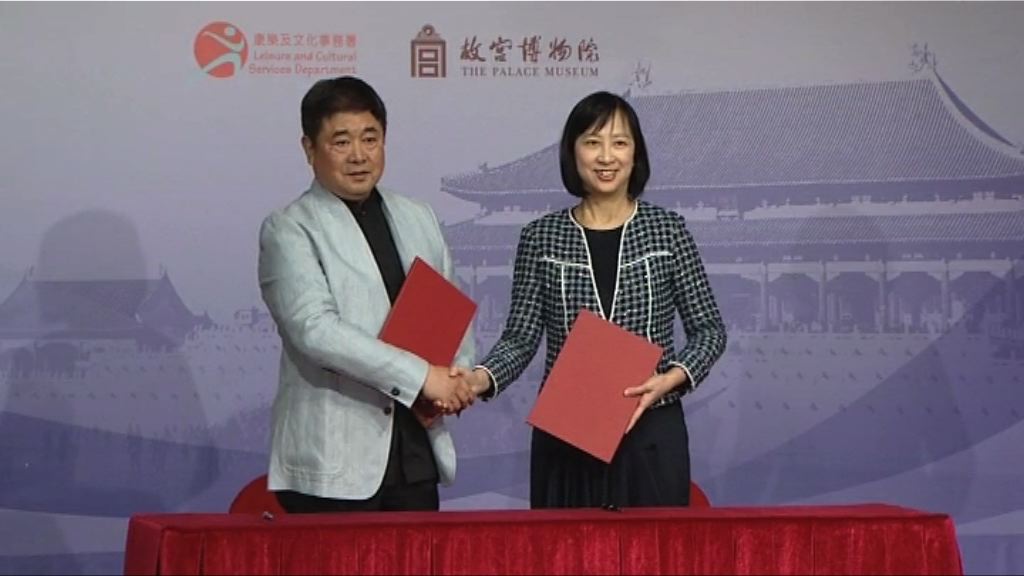 康文署與故宮博物院簽合作意向書