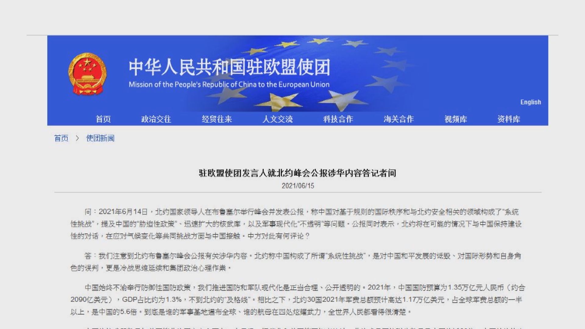 被列為「系統性挑戰」　中方批北約詆毀中國和平發展
