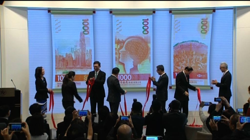 三家發鈔銀行公布新一批五款面額新鈔票