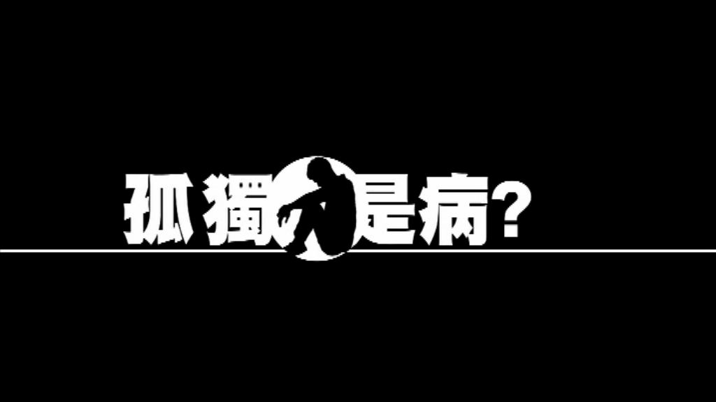 【新聞智庫】孤獨病