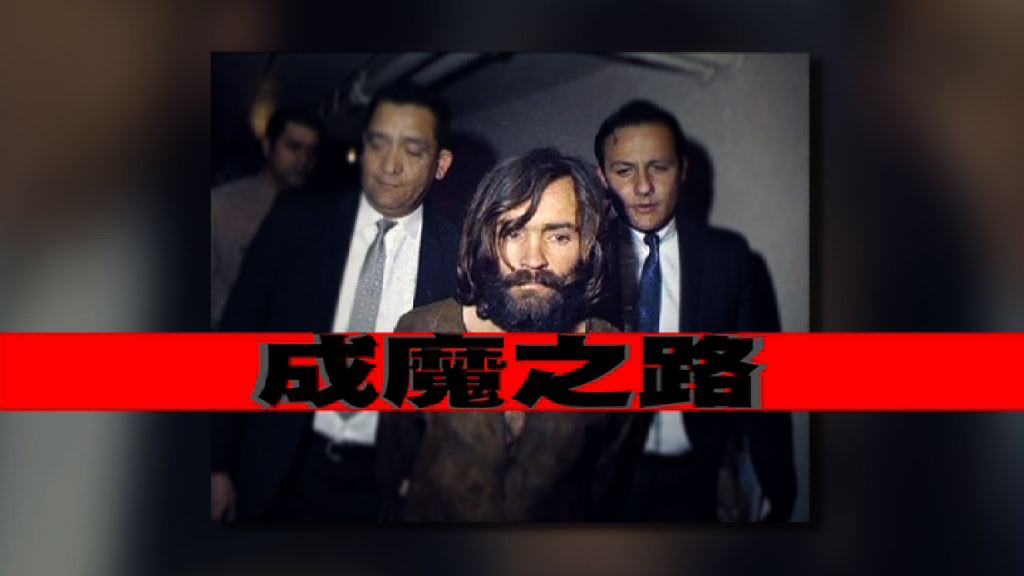 【新聞智庫】成魔之路