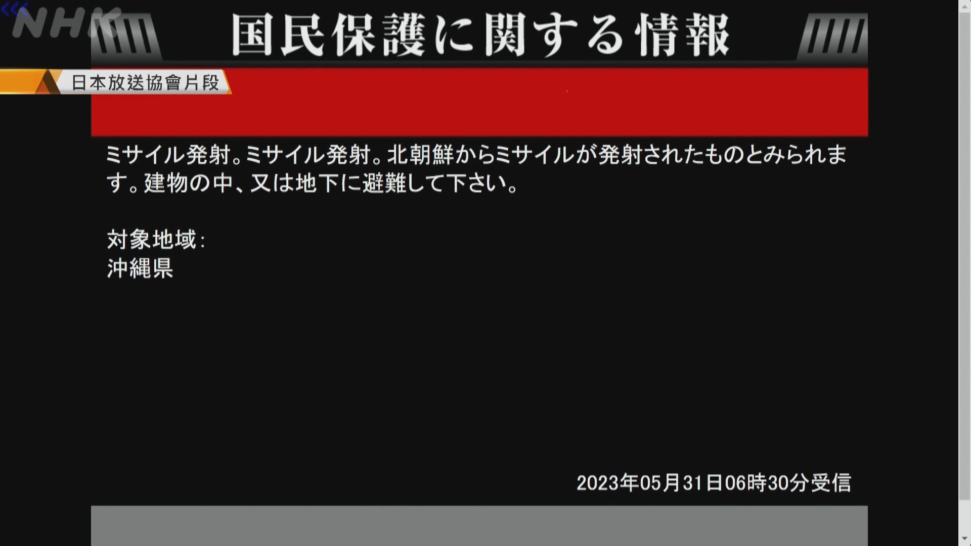 日本指北韓發射導彈 一度向沖繩居民發出警報