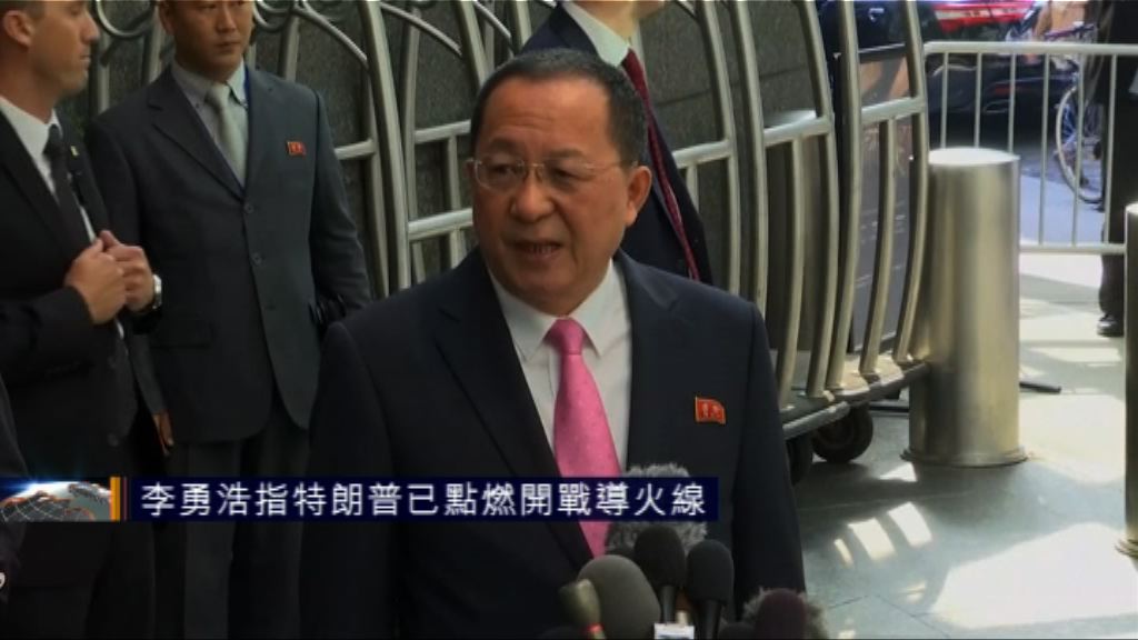 北韓外長指特朗普已點燃開戰導火線