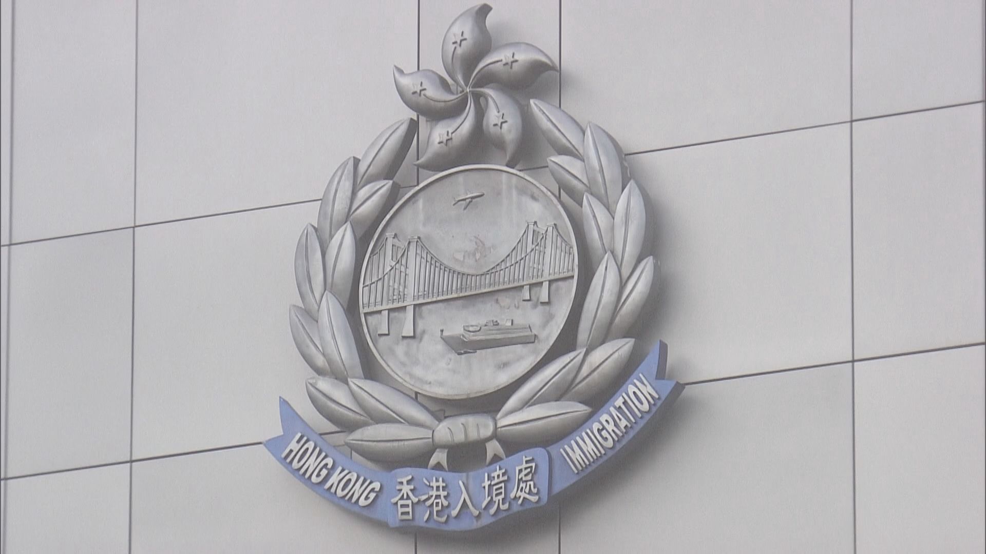 【網上傳聞】入境處：非中國籍永久性居民連續不在港36個月將喪失永久性居民身分　法例無變更