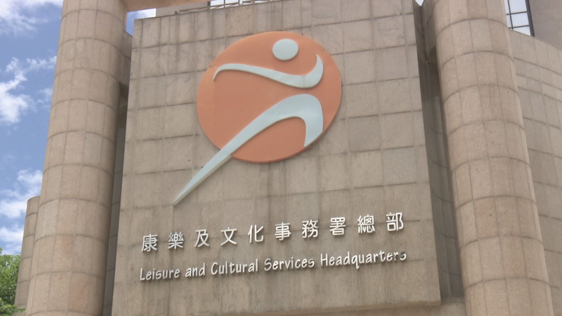 康文署轄下戶外設施周六晚上六時關閉