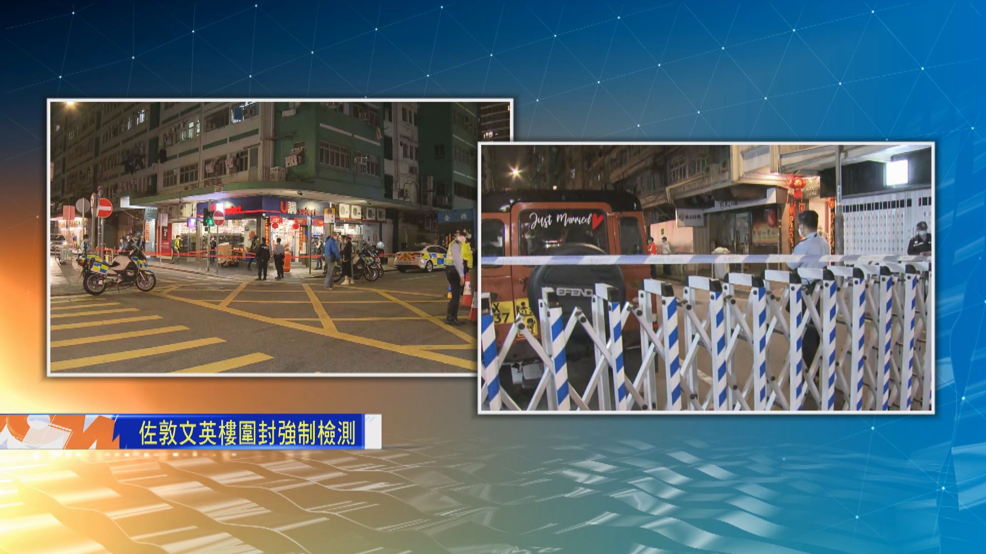 【現場報道】佐敦文英樓圍封　6個出入口均有警員駐守