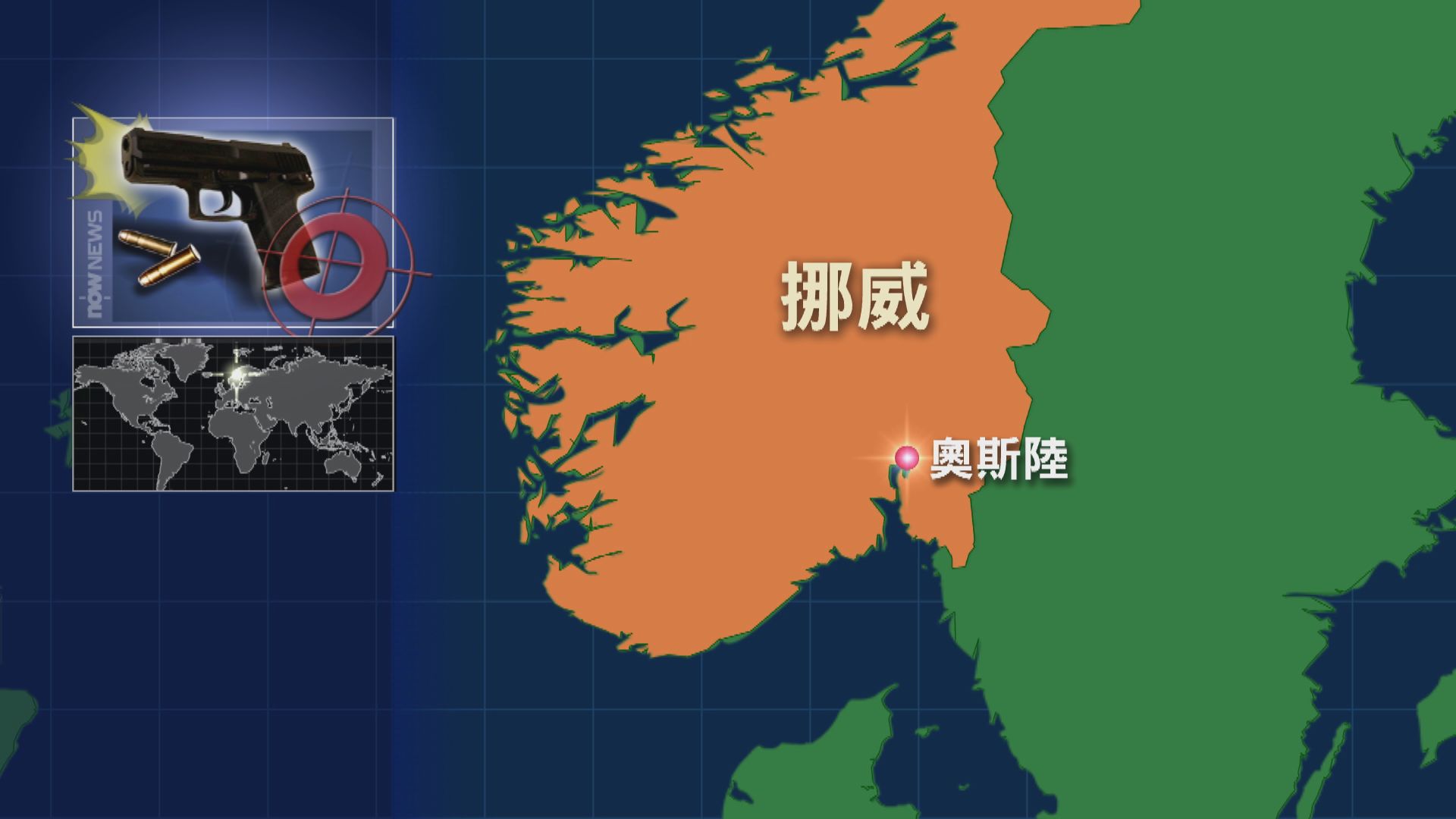 挪威奧斯陸發生槍擊案　至少兩死十傷