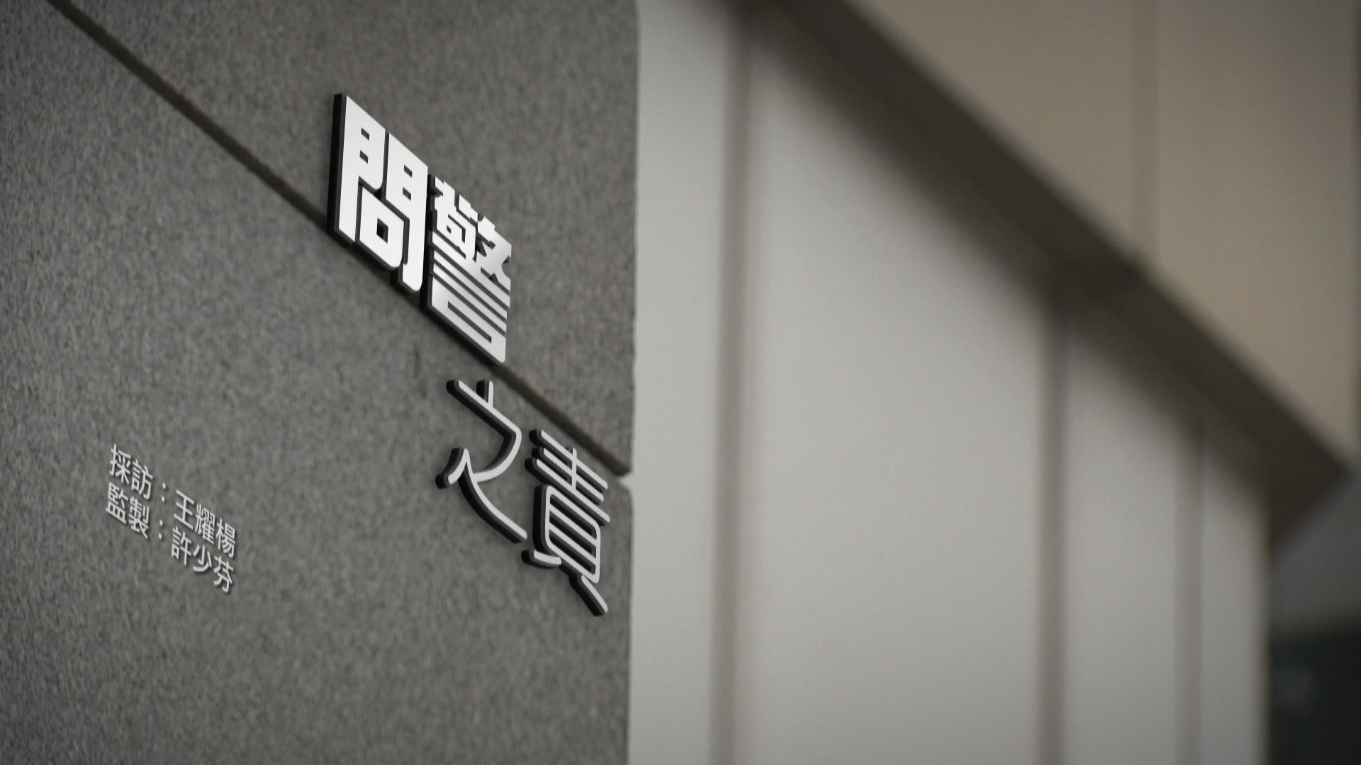 【經緯線】問警之責（一）