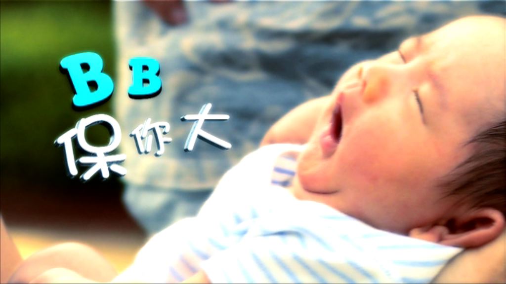 【經緯線】BB保你大（一）