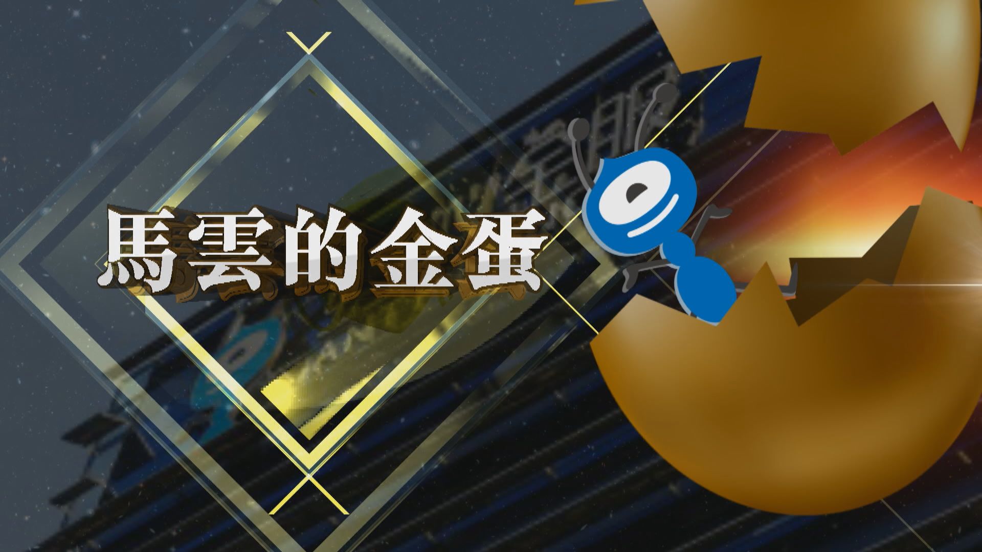 【新聞智庫】馬雲的金蛋