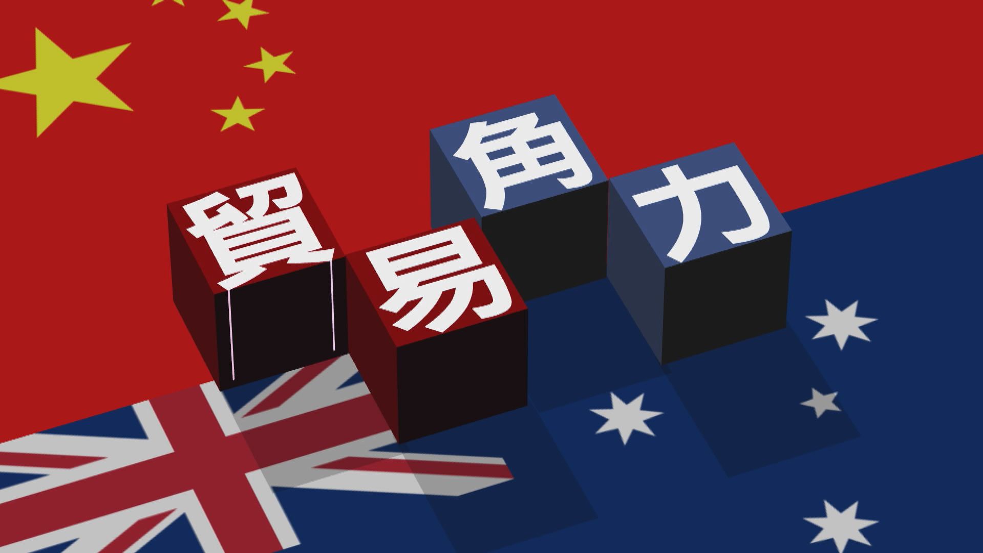 【新聞智庫】中澳貿易角力