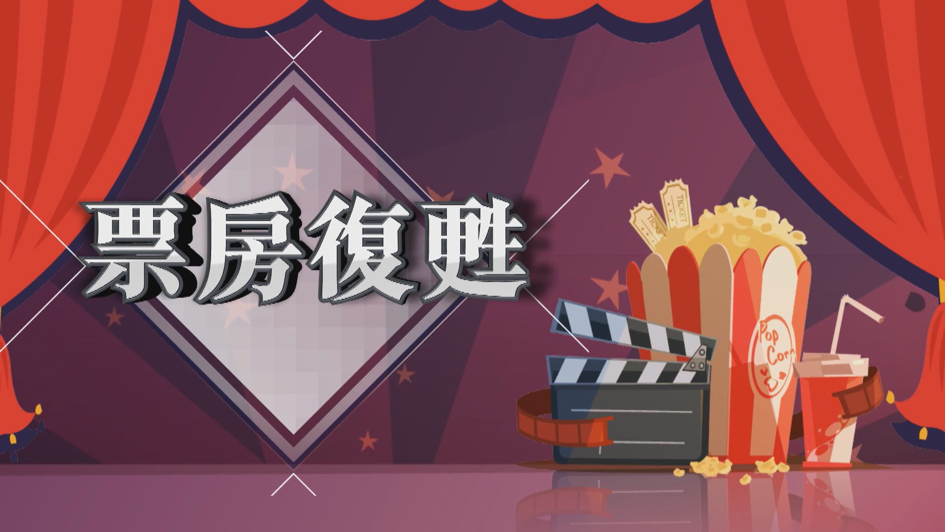 【新聞智庫】票房復甦