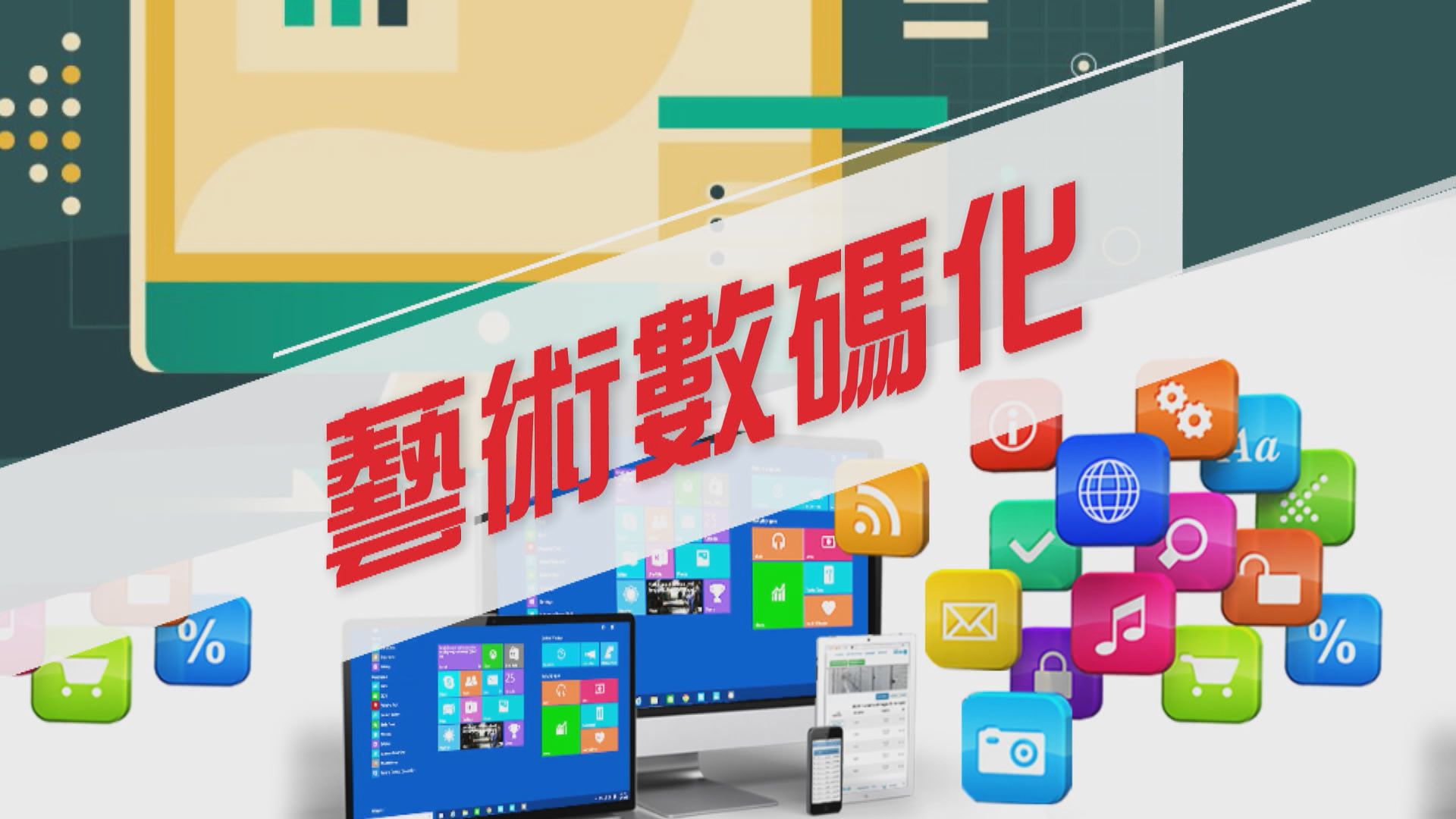 【新聞智庫】藝術數碼化