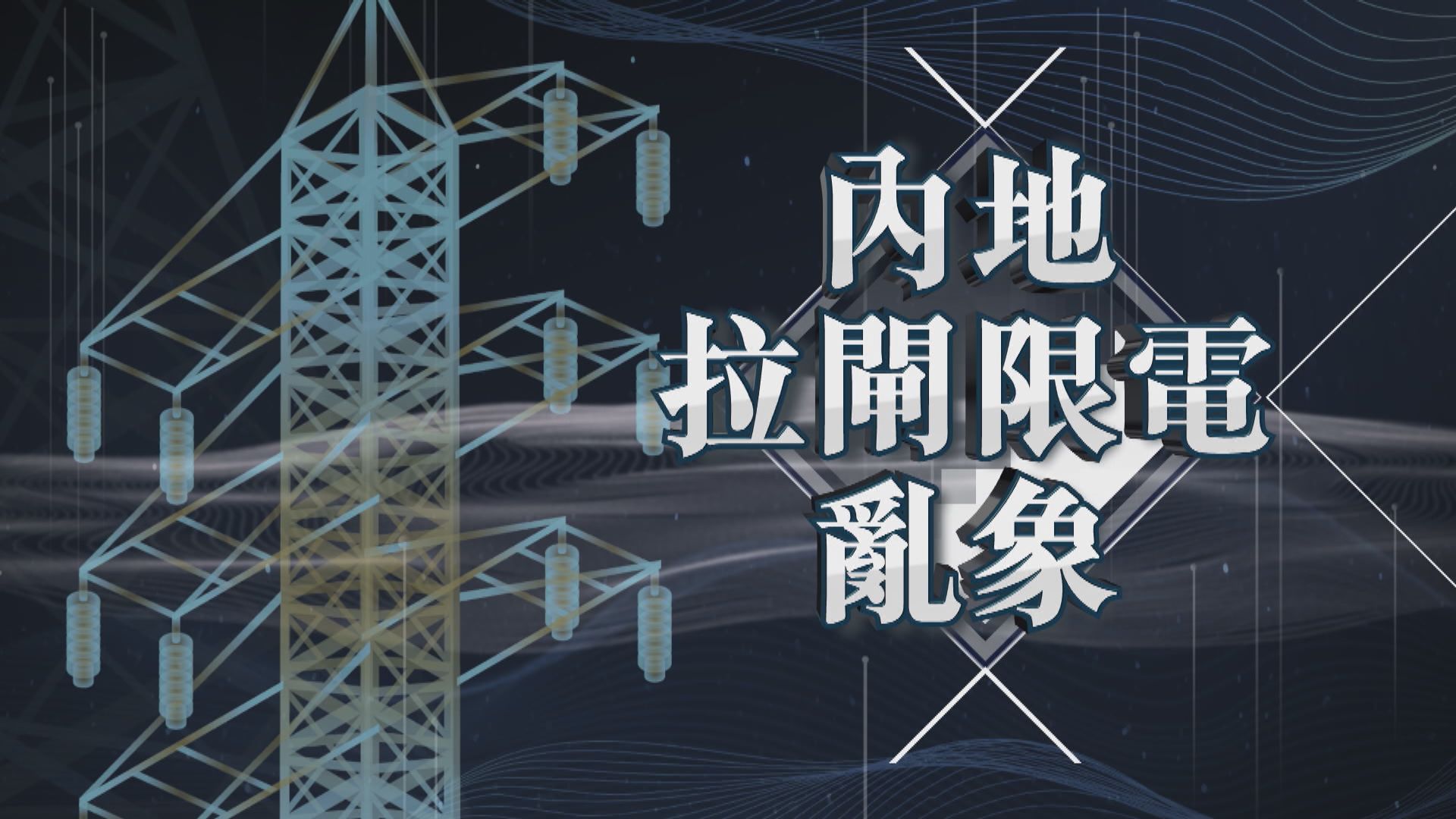 【新聞智庫】內地拉閘限電亂象