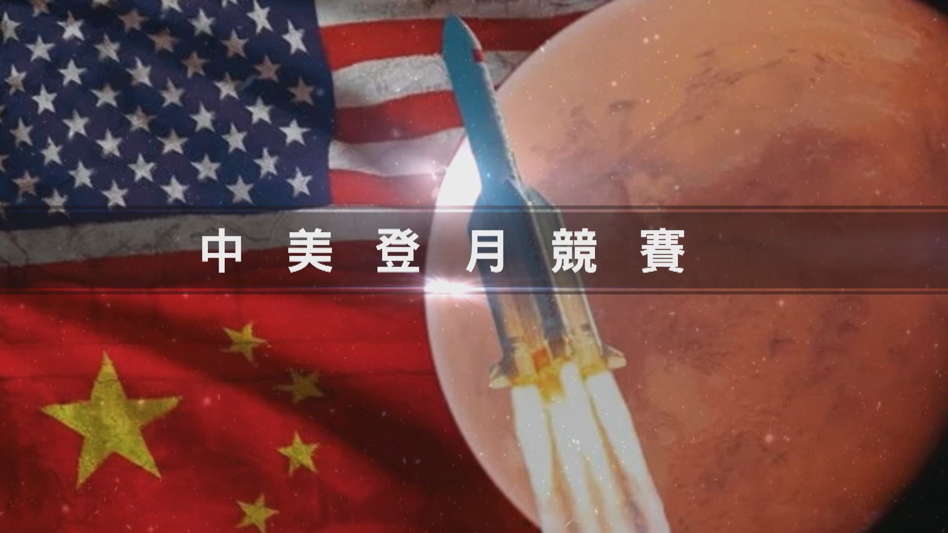 【新聞智庫 】 中美登月競賽
