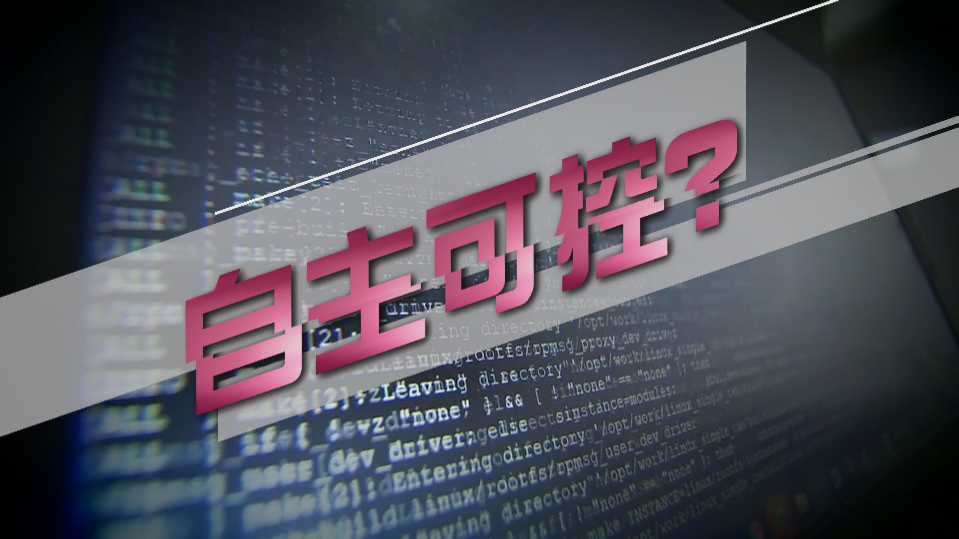 【新聞智庫】中國科技自主可控說易行難？