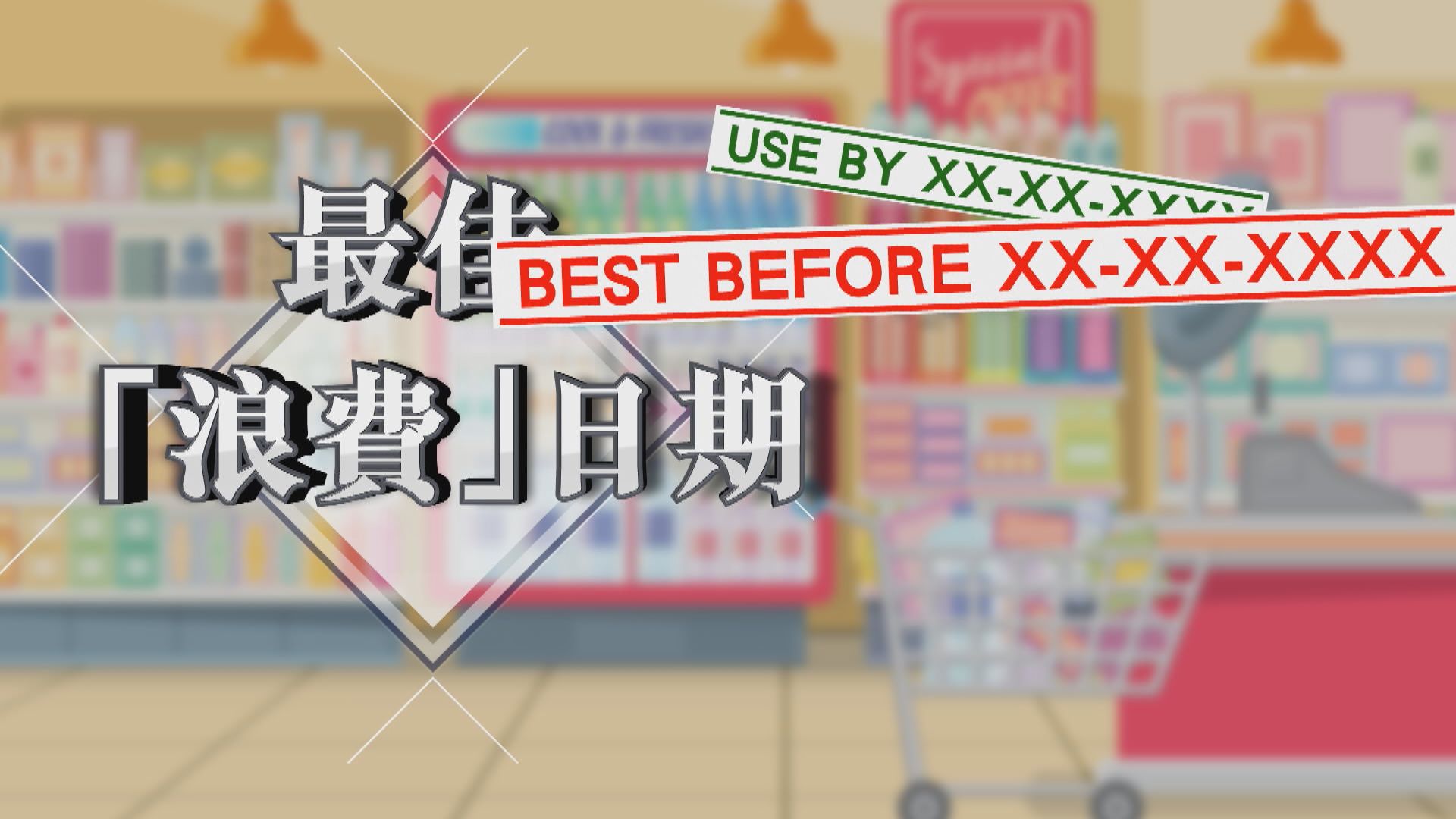 【新聞智庫】最佳「浪費」日期