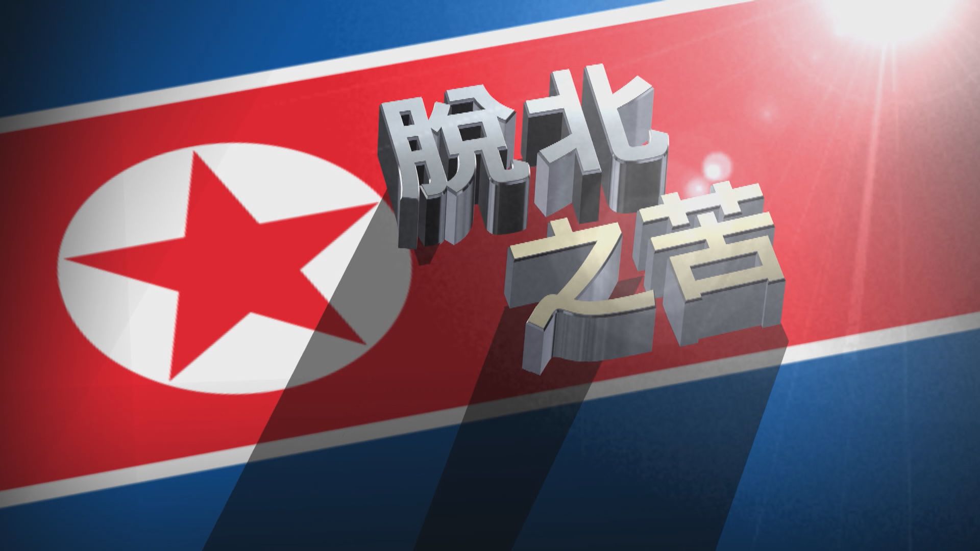 【新聞智庫】脫北之苦