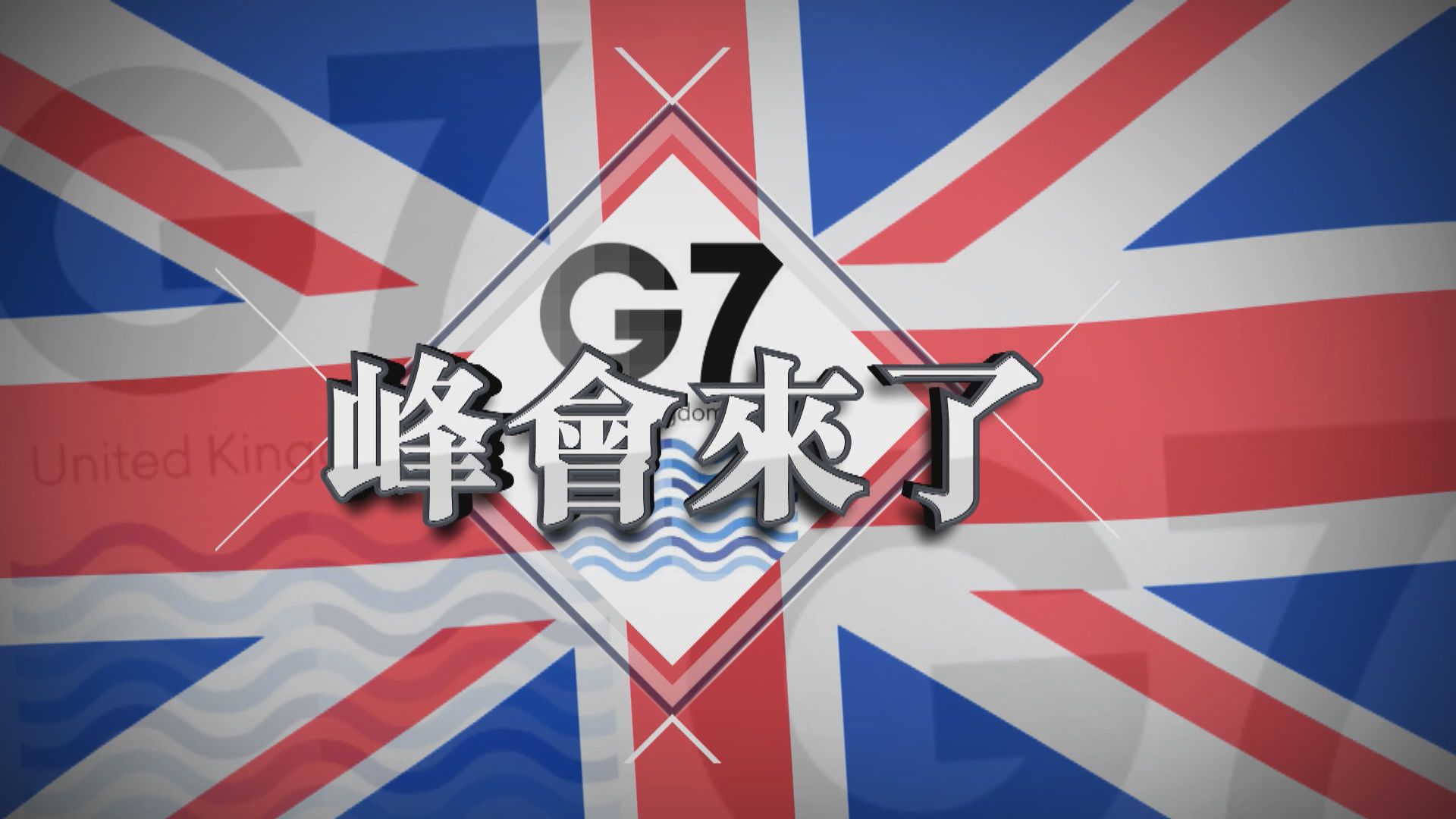 【新聞智庫】G7峰會來了