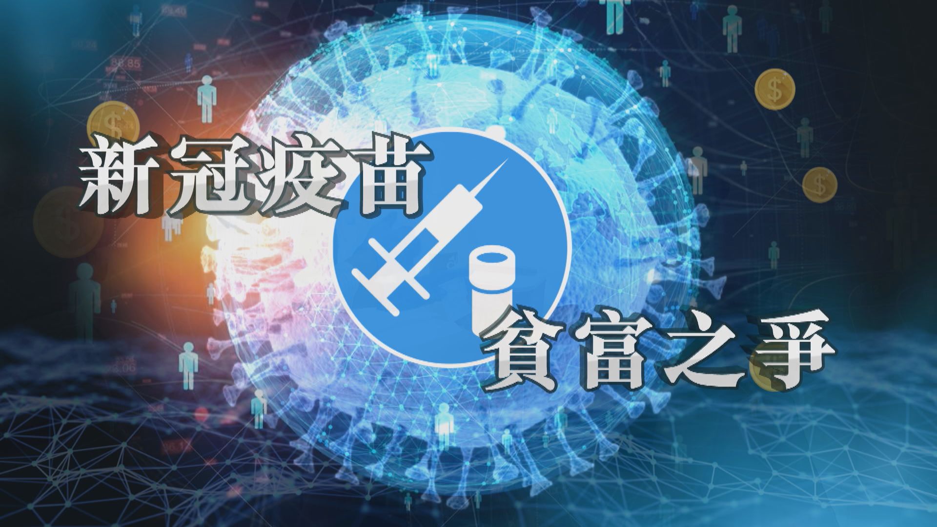 【新聞智庫】新冠疫苗貧富之爭