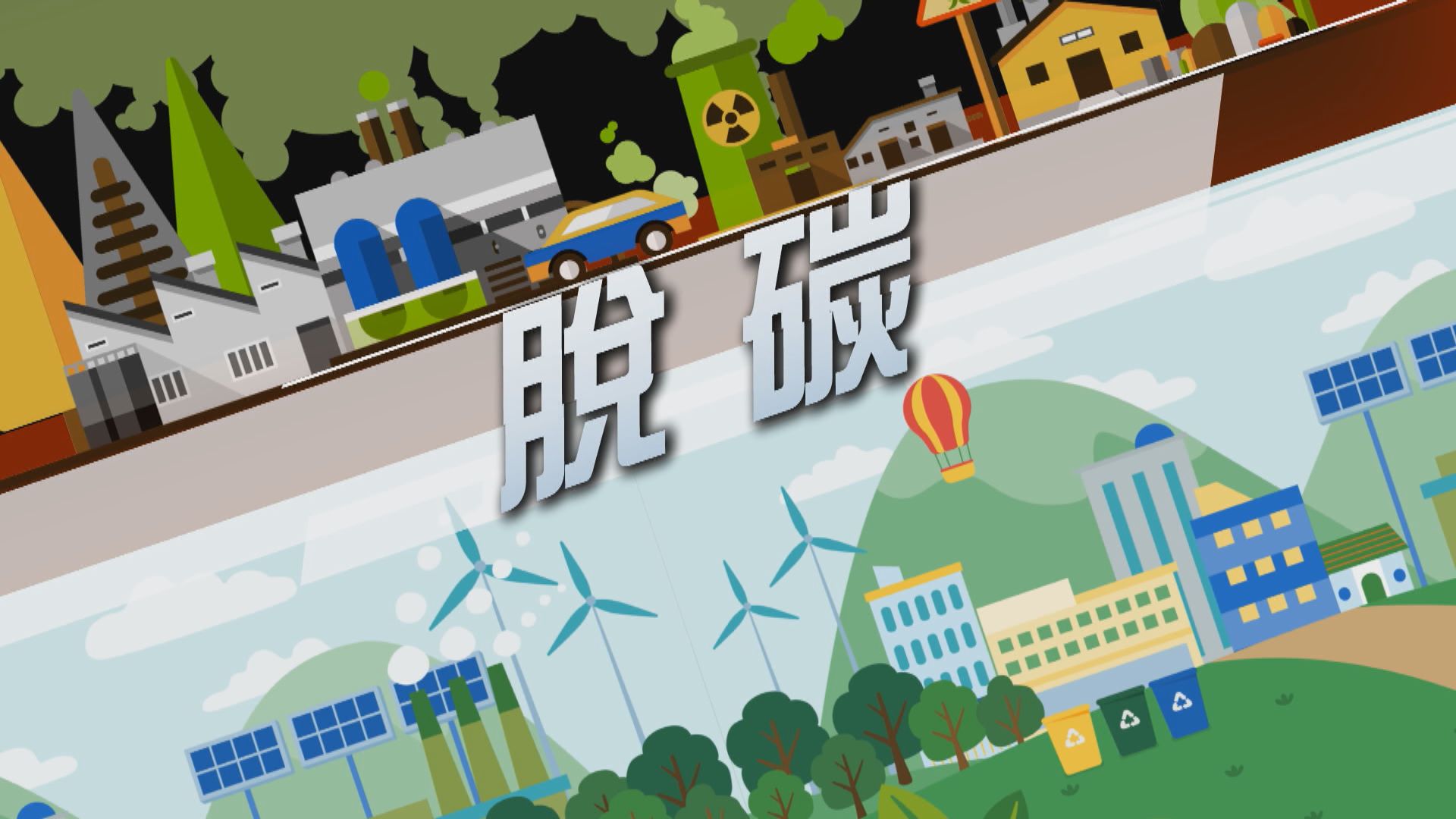 【新聞智庫】脫碳