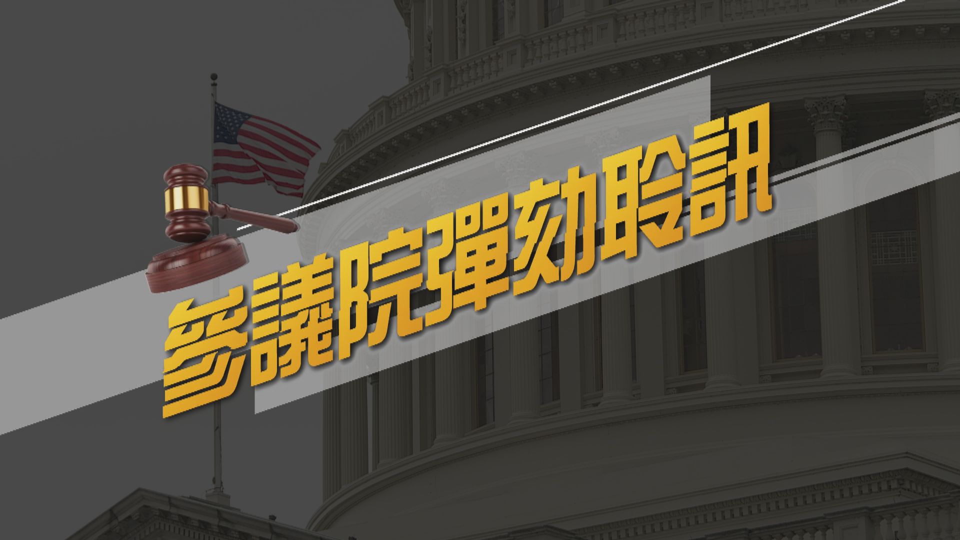 【新聞智庫】共和黨控制參議院　彈劾特朗普料難通過