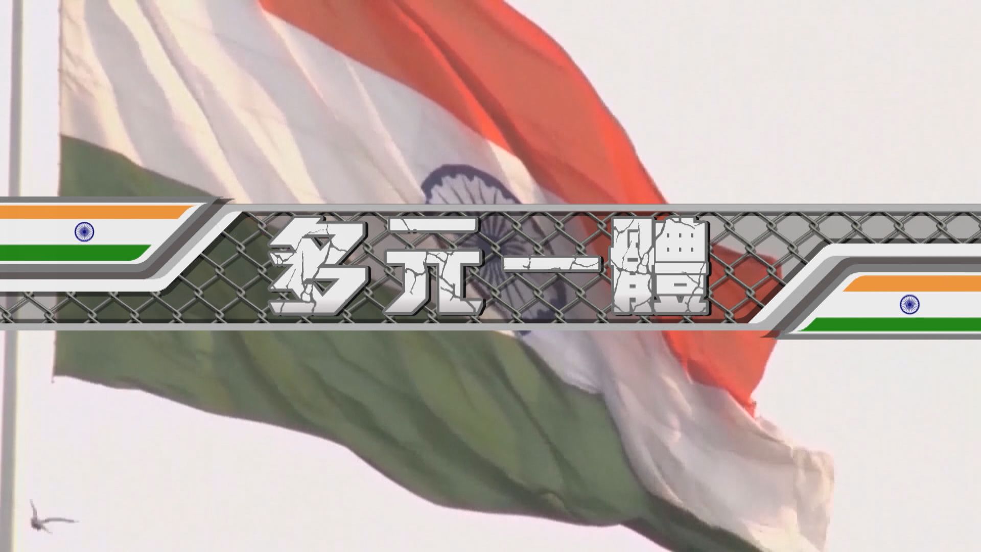 【新聞智庫】印度只有民主之名　沒有民主之實？