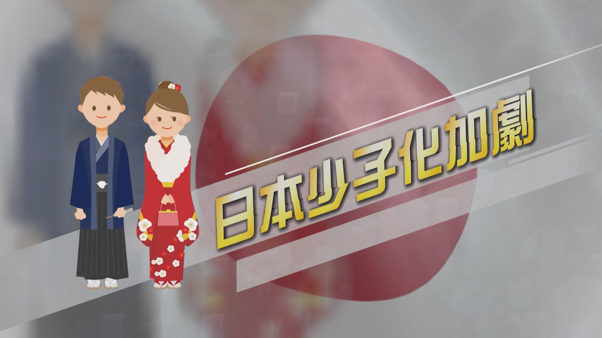 【新聞智庫】日本少子化加劇