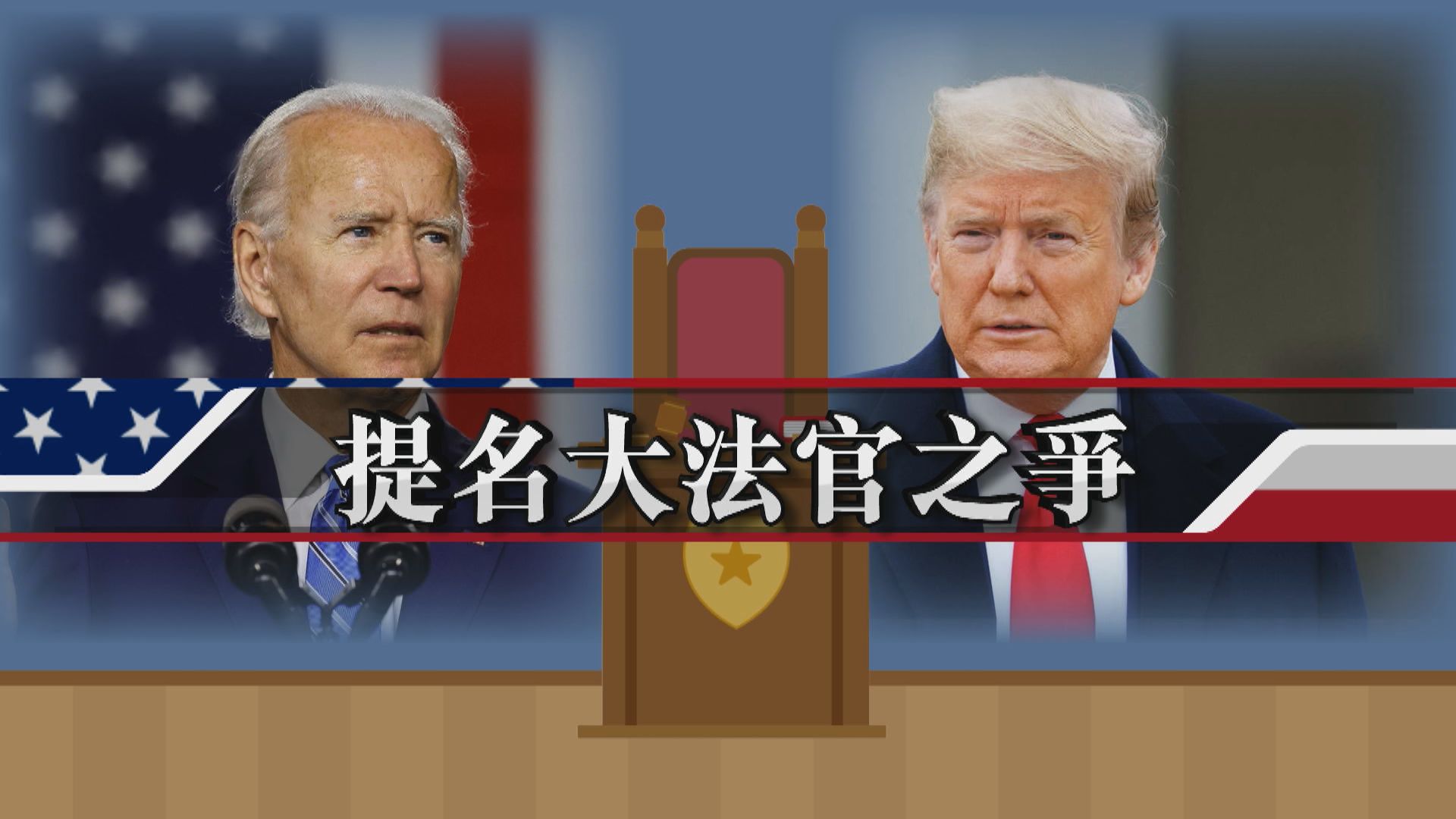 【新聞智庫】提名大法官之爭