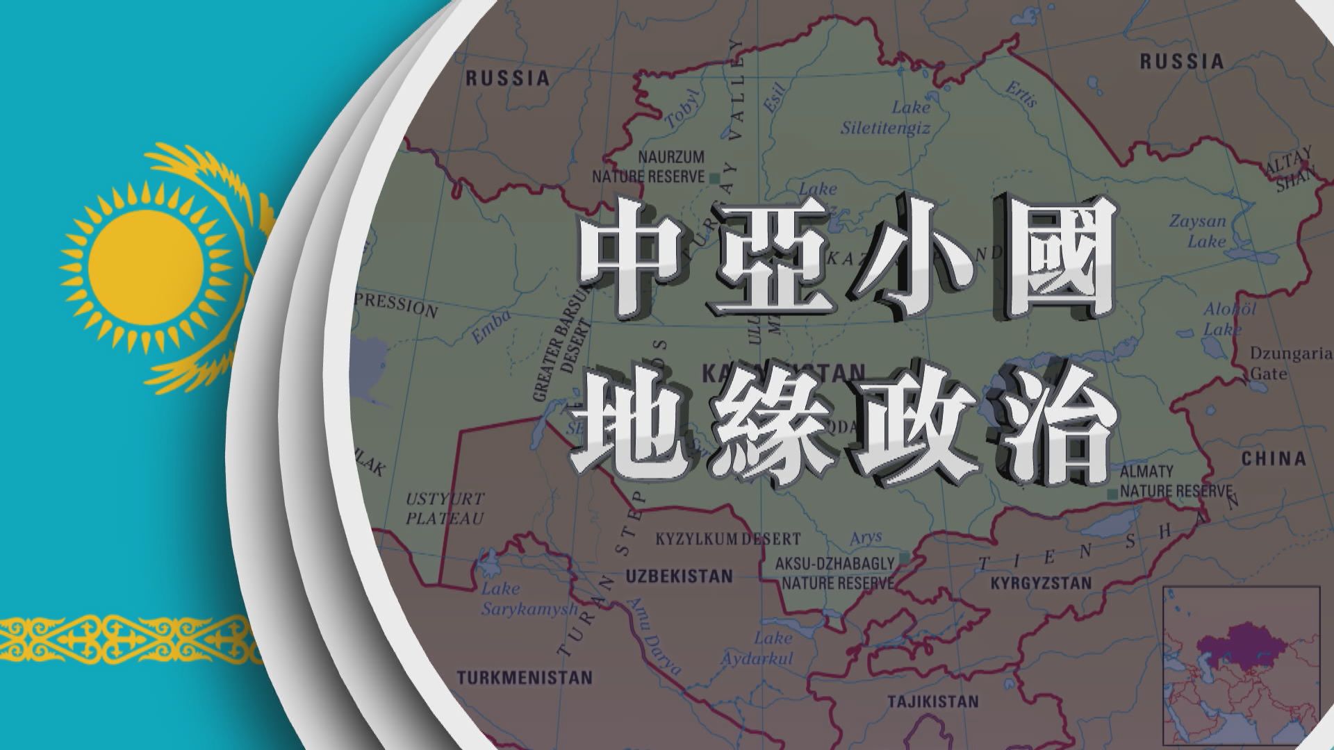 【新聞智庫】中亞小國地緣政治