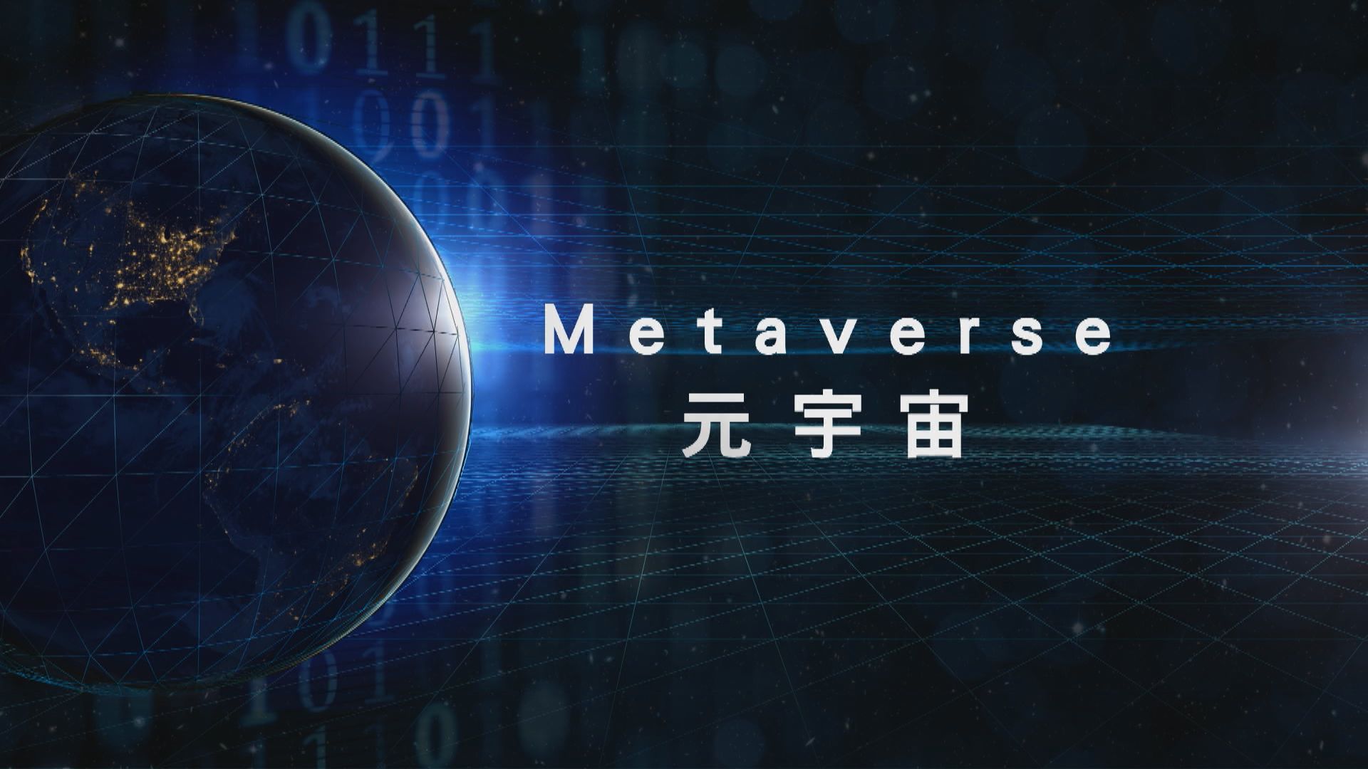 【新聞智庫】元宇宙