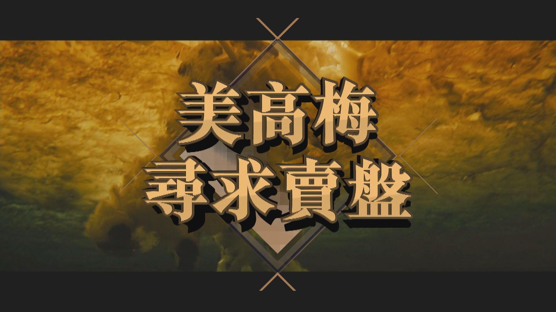 【新聞智庫】美高梅尋求賣盤