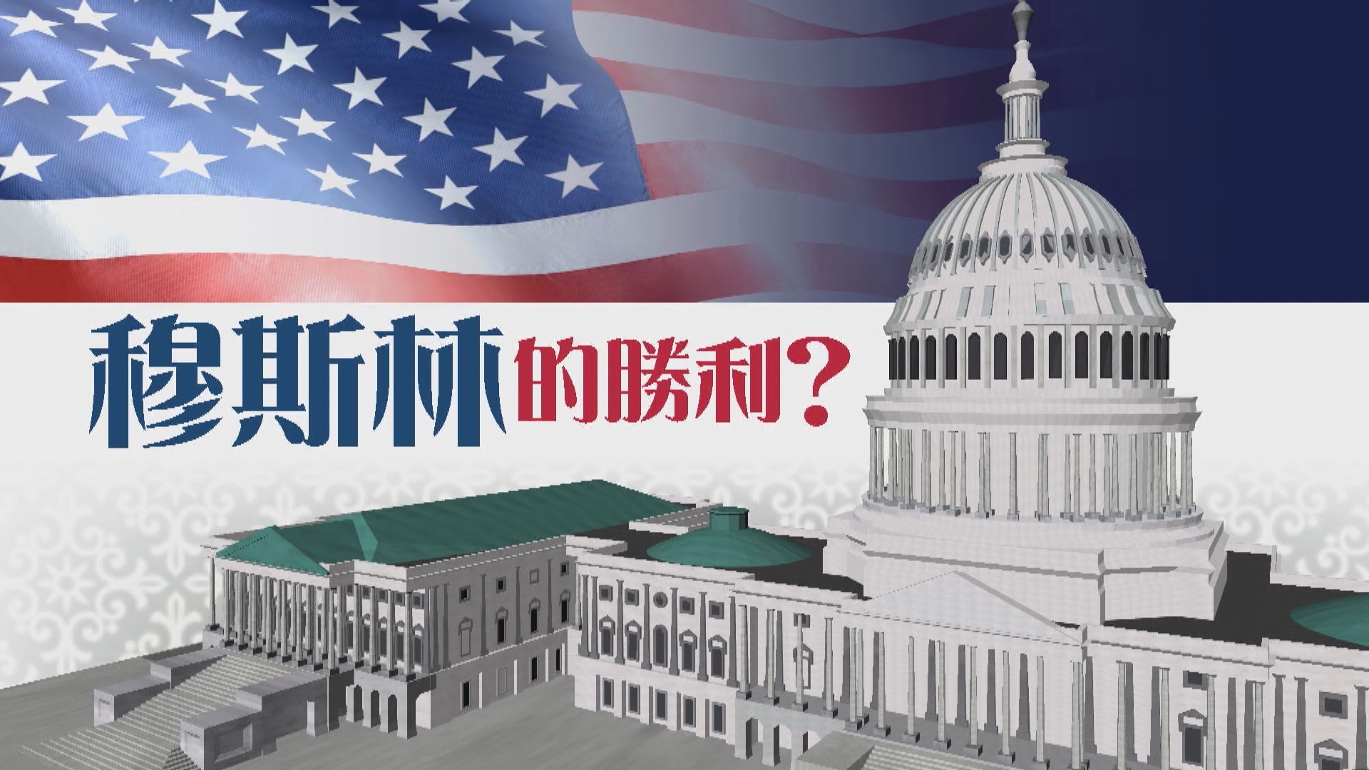 【新聞智庫】穆斯林的勝利？