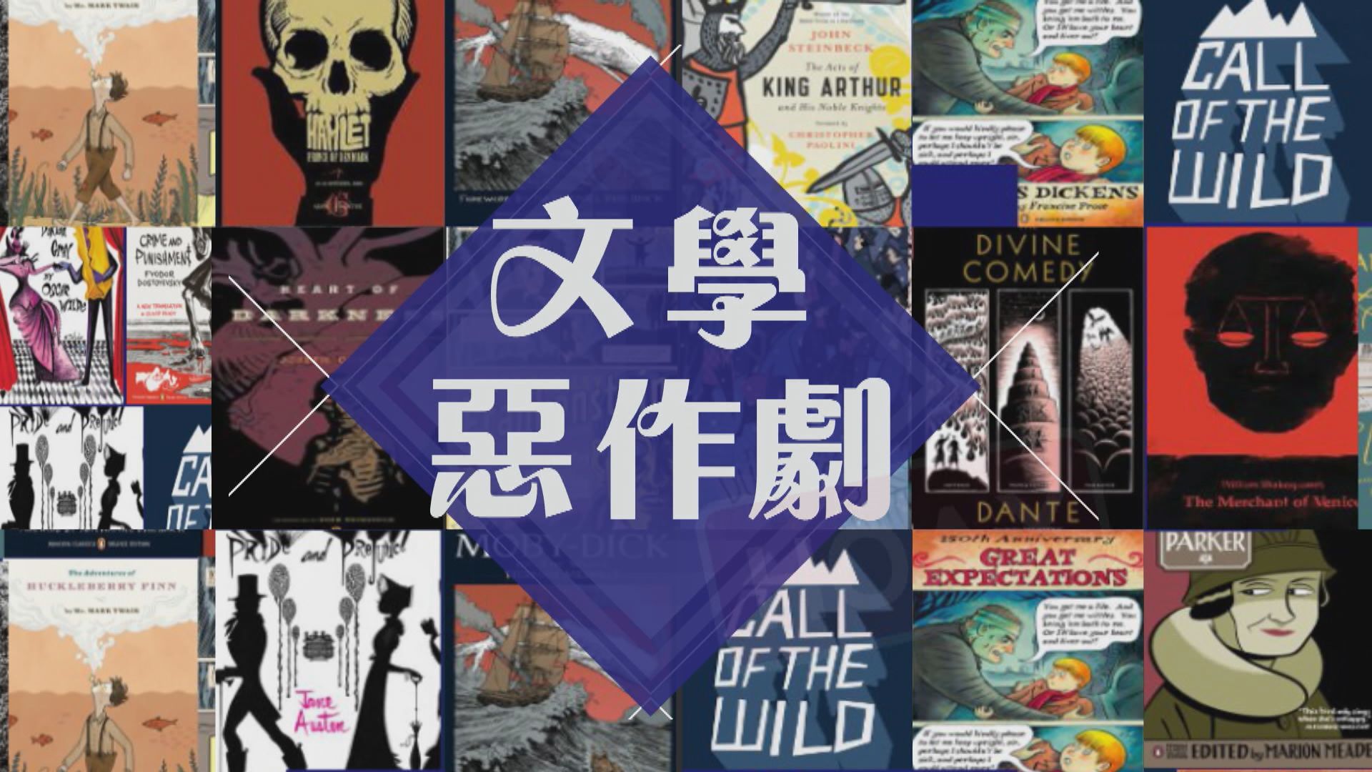 【新聞智庫】文學惡作劇